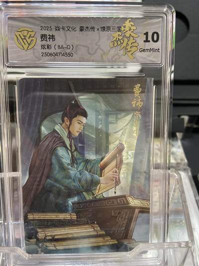 阳大大卡牌拍卖第66期（持续收拍品，周五晚上九点截拍，进群福利早知道） - 【评级卡】焱卡文化 豪杰传 燎原三国 巴丁 费祎 炫彩10分
