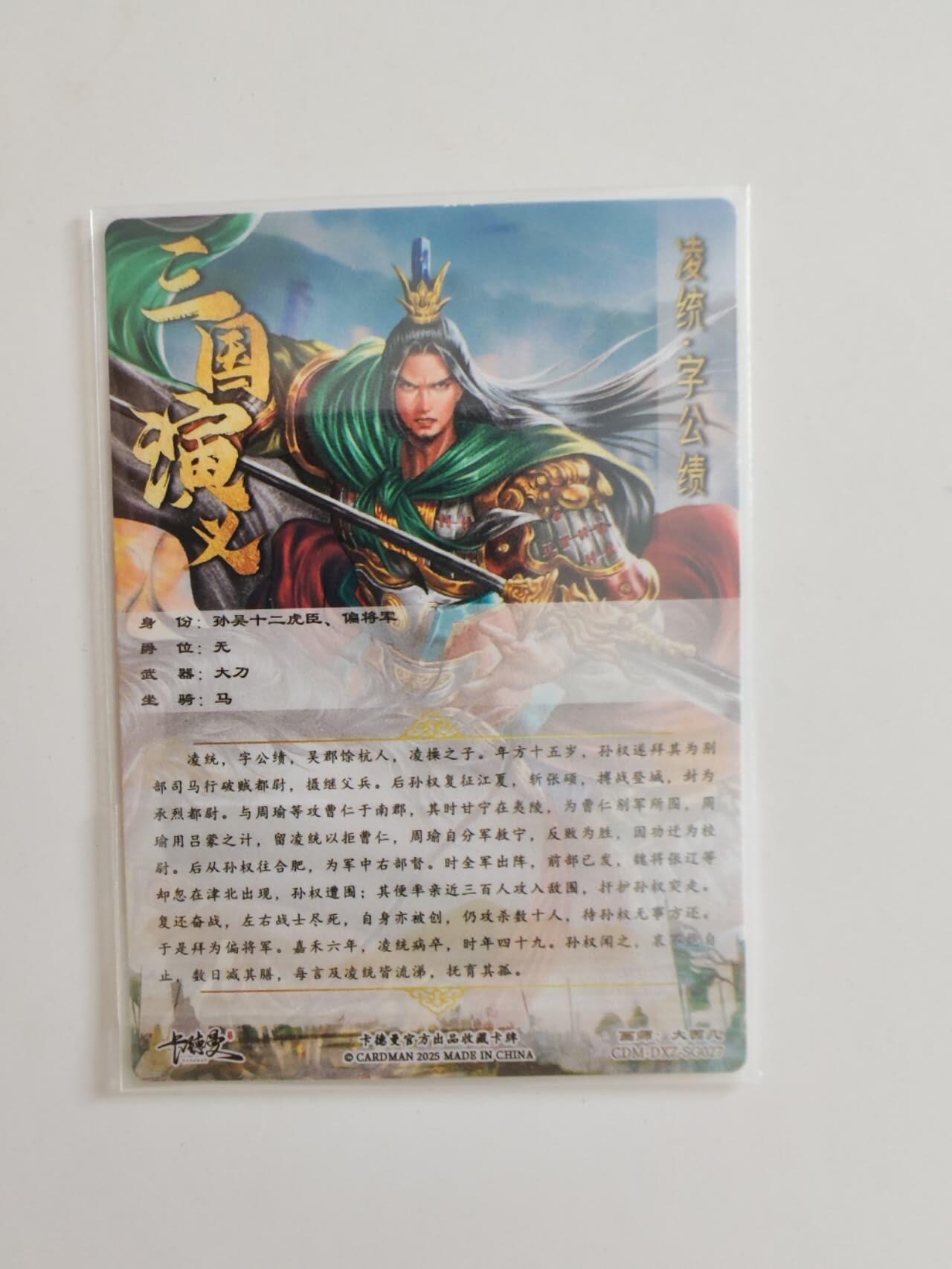 卡德曼 大西几 凌统 粗闪