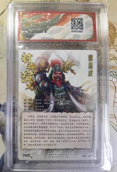 奇趣收藏卡牌拍卖第20场（持续增加中） 【亲签评级卡】卡德曼 封神演义 上篇  杆子亲签 崇黑虎 粗闪  首编001/030  保粹卡德曼联名限定  10GEMMT+ 10AUTO