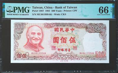 世界靓号纸钞第七十三期 - 1981年台湾500元 靓号倒置号 豹子号999 PMG66