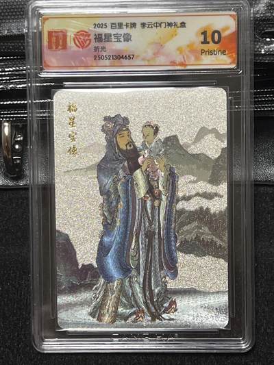 卡牌发烧友第十期（收拍品，不寄存，23:10截拍，国潮卡牌专场） - 百里卡牌 李云中门神礼盒 福星宝像 折光 10P