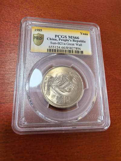 长老汇蛇年精选第三十六场拍卖 - 1985中国长城1元币，PCGS MS66