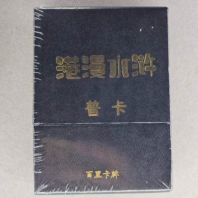 龙虎卡牌第四十九场 （无佣金，满120包邮，欢迎送拍，摩点开车） - 【原封】普卡套卡 百里 夏伟义-港漫水浒第一弹