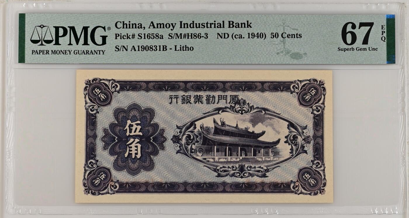 【乾奕收藏】出民国29年1940年厦门劝业银行伍角一枚，美国PMG67E，民国纸币经过80年能保存如此品相实属难得，喜欢的老板不要错过，评级币一切以分数为准，售出非假不退