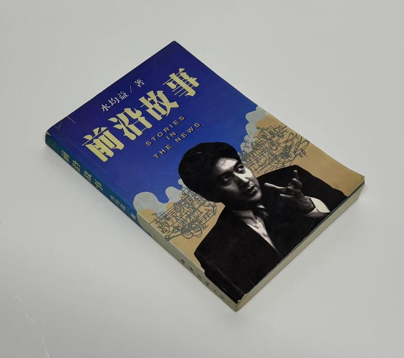 零元拍：前央视著名主持人 水均益 亲笔签名著书《前沿故事》签于1999年，保存完好，字迹清晰，书籍年代久远，会有发旧痕迹。