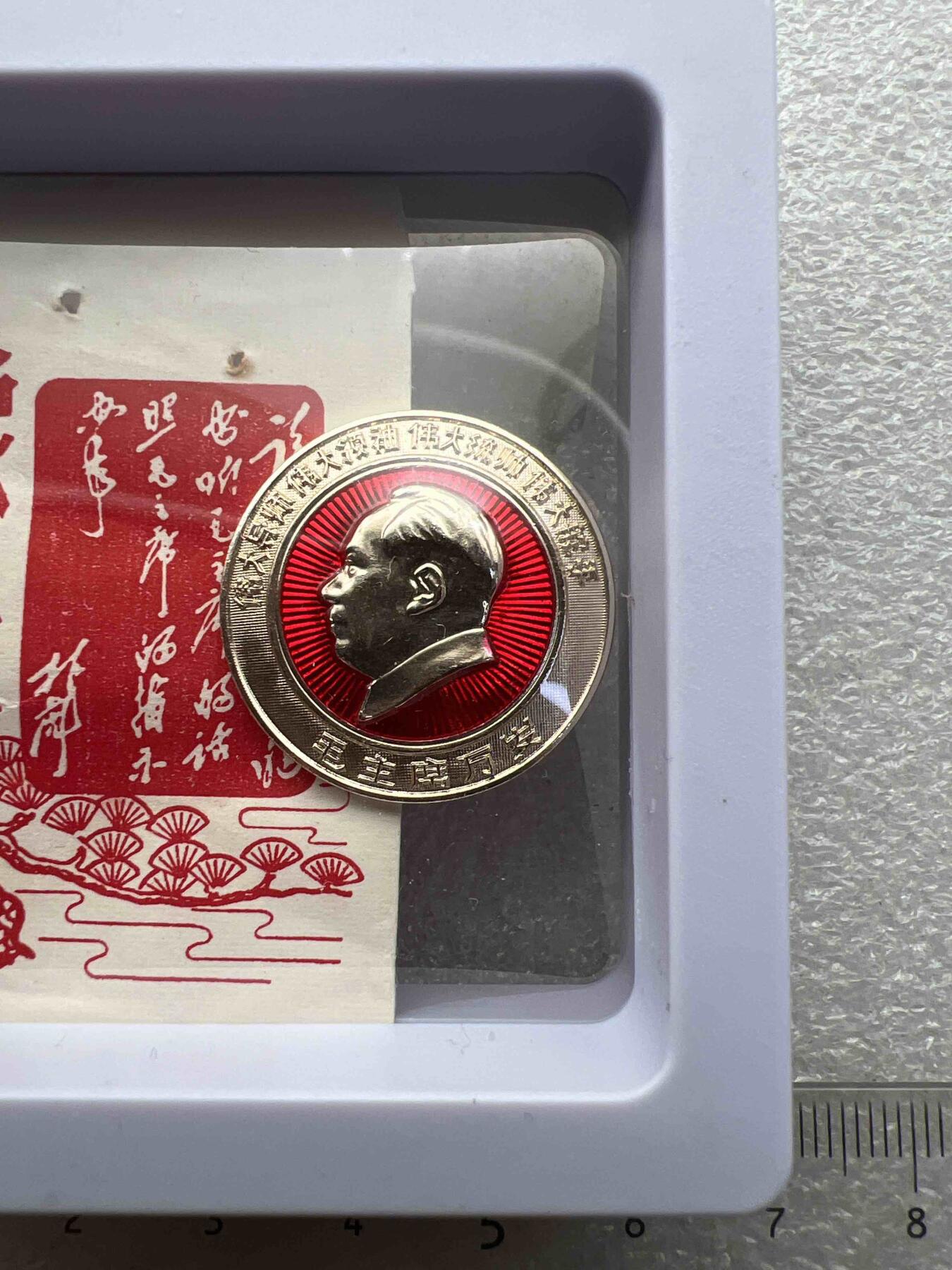 真品像章纪念章