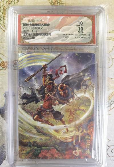 奇趣收藏卡牌拍卖第20场（持续增加中） 【亲签评级卡】卡德曼 封神演义 上篇  杆子亲签 土行孙 粗闪  029/030  保粹卡德曼联名限定  10GEMMT+  10AUTO