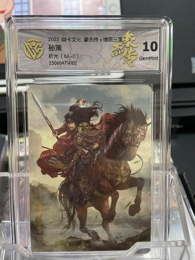 阳大大卡牌拍卖第66期（持续收拍品，周五晚上九点截拍，进群福利早知道） - 【评级卡】焱卡文化 豪杰传 燎原三国 巴丁 孙策 折光10分
