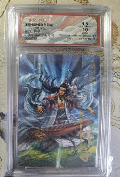 奇趣收藏卡牌拍卖第20场（持续增加中） 【亲签评级卡】卡德曼 封神演义 上篇  杆子亲签 伯邑考 粗闪  004/030  保粹卡德曼联名限定  9.5 GEMMT/P  10AUTO