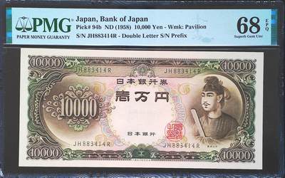 世界靓号纸钞第七十三期 - 1958年日本10000日元 经典圣德太子 PMG68