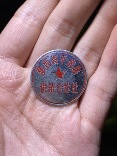 徽章专拍场 - 五十年代广西平南县供销合作社纪念章