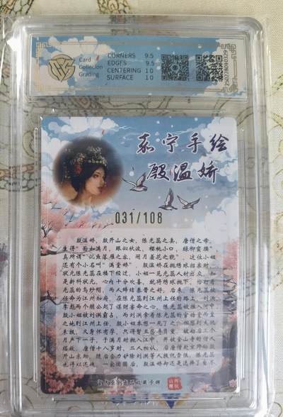 奇趣收藏卡牌拍卖第20场（持续增加中） 【亲签评级卡】山河潮玩限定礼盒 嘉宁 亲签 殷温娇 10 GEMMINT 编号031/108