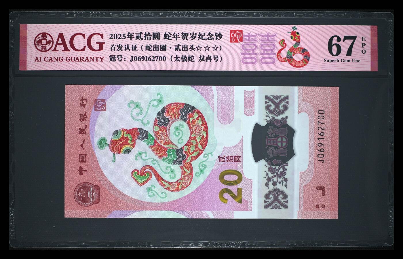 龙钞0元起拍 2025年贰拾圆 蛇年贺岁纪念钞 67 EPQ