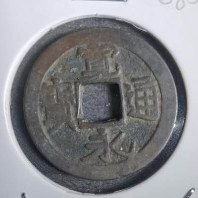沼泽如烟--第808场 - 宽永通宝古宽 背星