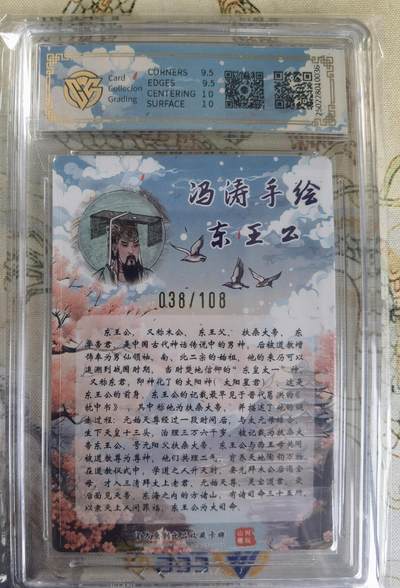 奇趣收藏卡牌拍卖第20场（持续增加中） 【亲签评级卡】山河潮玩限定礼盒 冯涛 亲签 东王公  10 GEMMINT 编号038/108