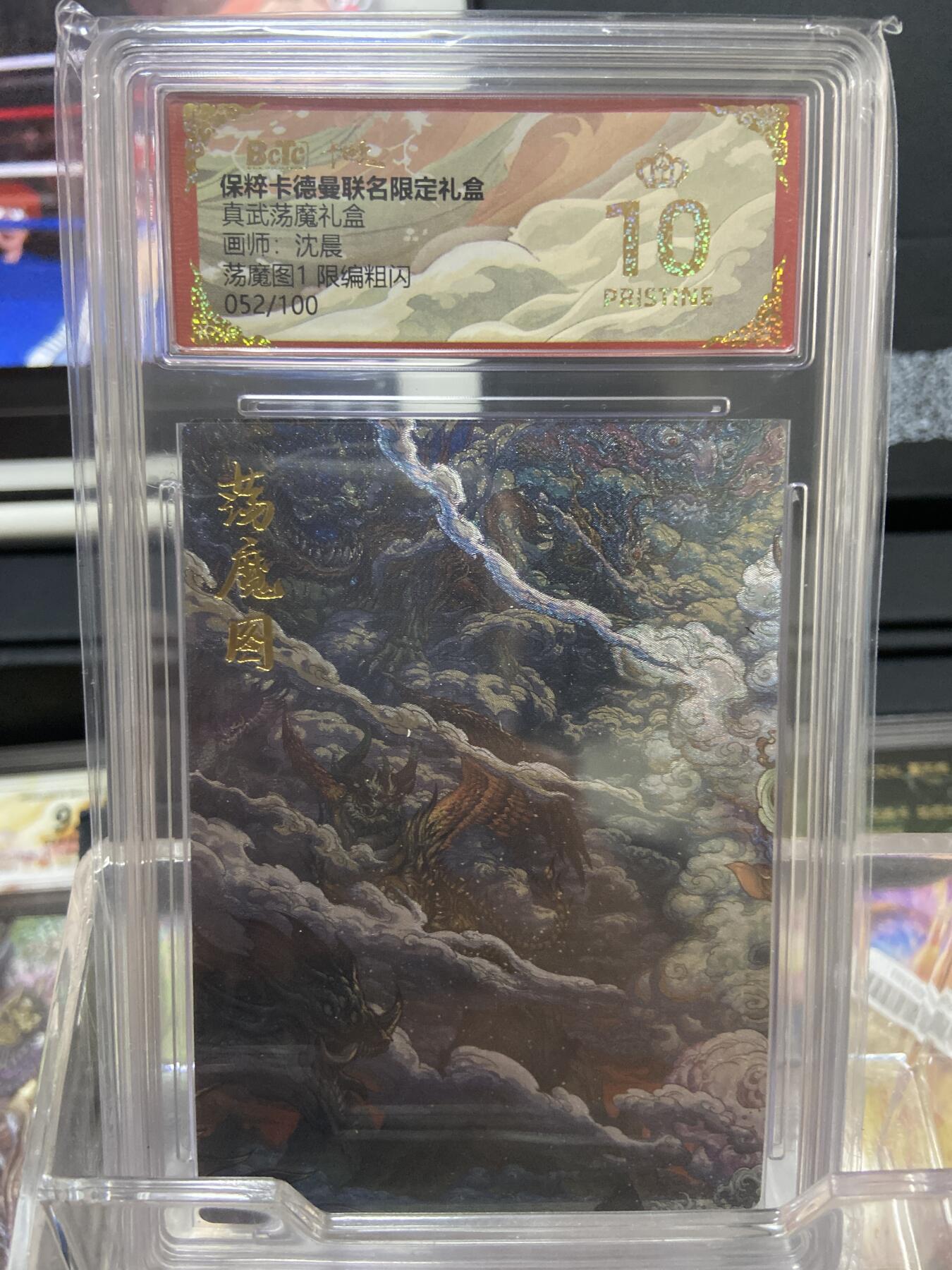 阳大大卡牌拍卖第66期（持续收拍品，周五晚上九点截拍，进群福利早知道） 【限编卡一对】卡德曼 真武荡魔礼盒 沈晨 荡魔图1+2 粗闪限编 （52/100+53/100）