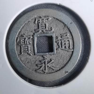 沼泽如烟--第809场 - 宽永通宝