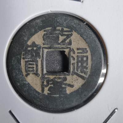 沼泽如烟--第808场 - 乾隆通宝