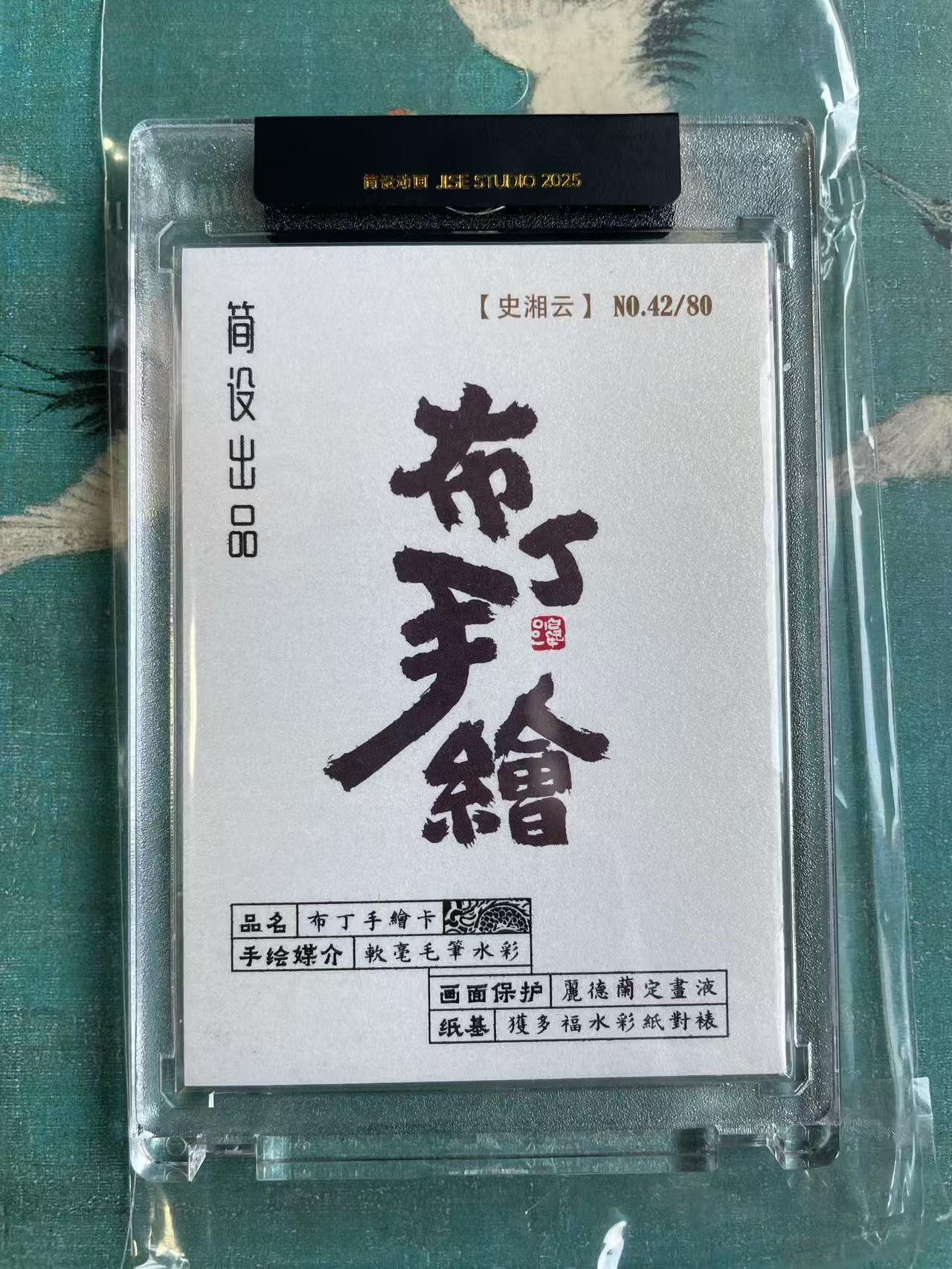 开心玩 第七期 【手绘卡】简设出品 布丁手绘 史湘云 原封卡砖 编号42/80