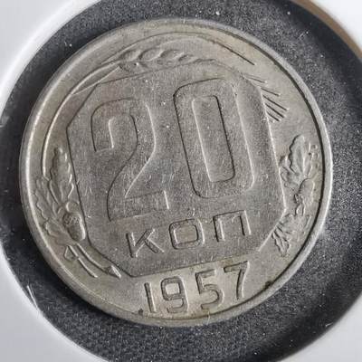 沼泽如烟--第809场 - 苏联1957年20戈比