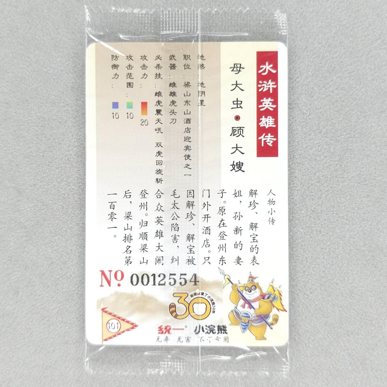 龙虎卡牌第五十场 （无佣金，满120包邮，欢迎送拍，摩点开车） 【大编号12554】普卡小卡 小浣熊30周年 水浒英雄传-母大虫顾大嫂（目测无暇，默认微瑕）