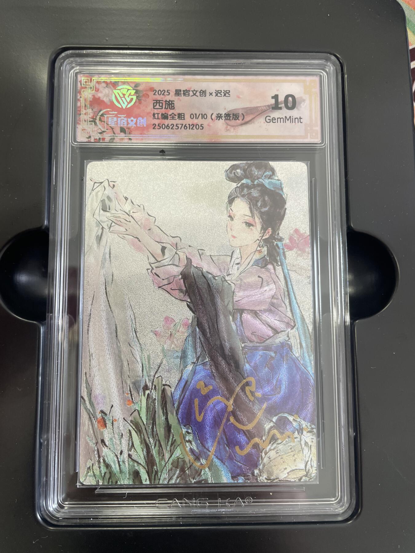 寸草不生拍卖 第五期  （8月14日结拍 无佣金 ） 2025 星宿文创x迟迟
西施
红编全粗 01/10(亲盘版)