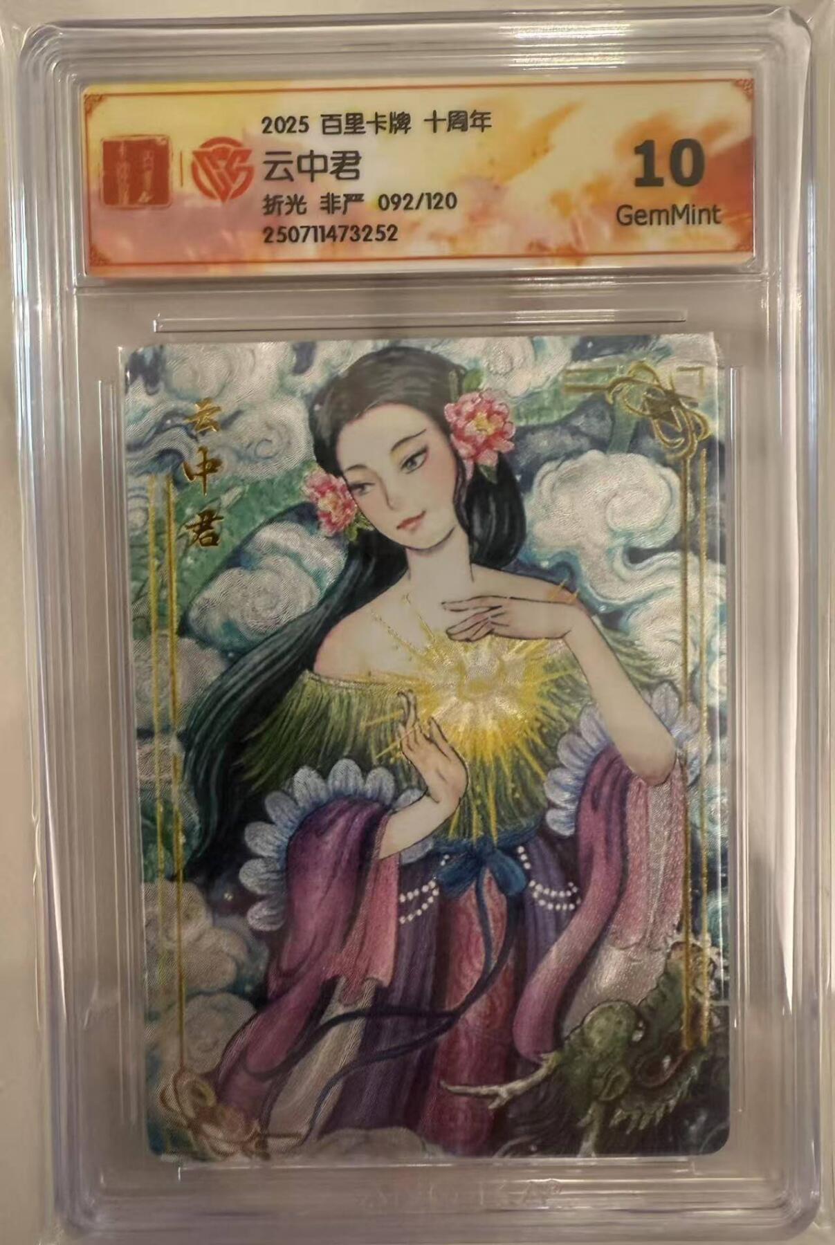 龙虎卡牌第五十场 （无佣金，满120包邮，欢迎送拍，摩点开车） 【编号92】 粗闪评级卡 百里十周年 非严 - 云中君 10分