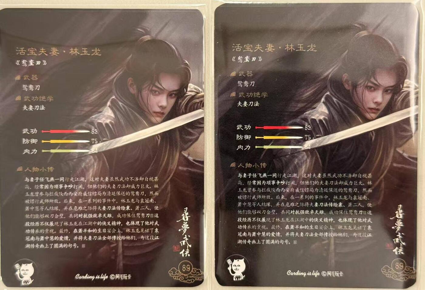 龙虎卡牌第五十场 （无佣金，满120包邮，欢迎送拍，摩点开车） 普卡2张 阿毛 - 寻梦武侠 鸳鸯刀 林玉龙