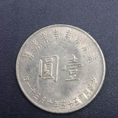 【淘币小摊】实时拍第七百零九拍  散币场  满百包邮可预留二周 每周一统一发货   - 台湾省蒋公八秩壹圆纪念币