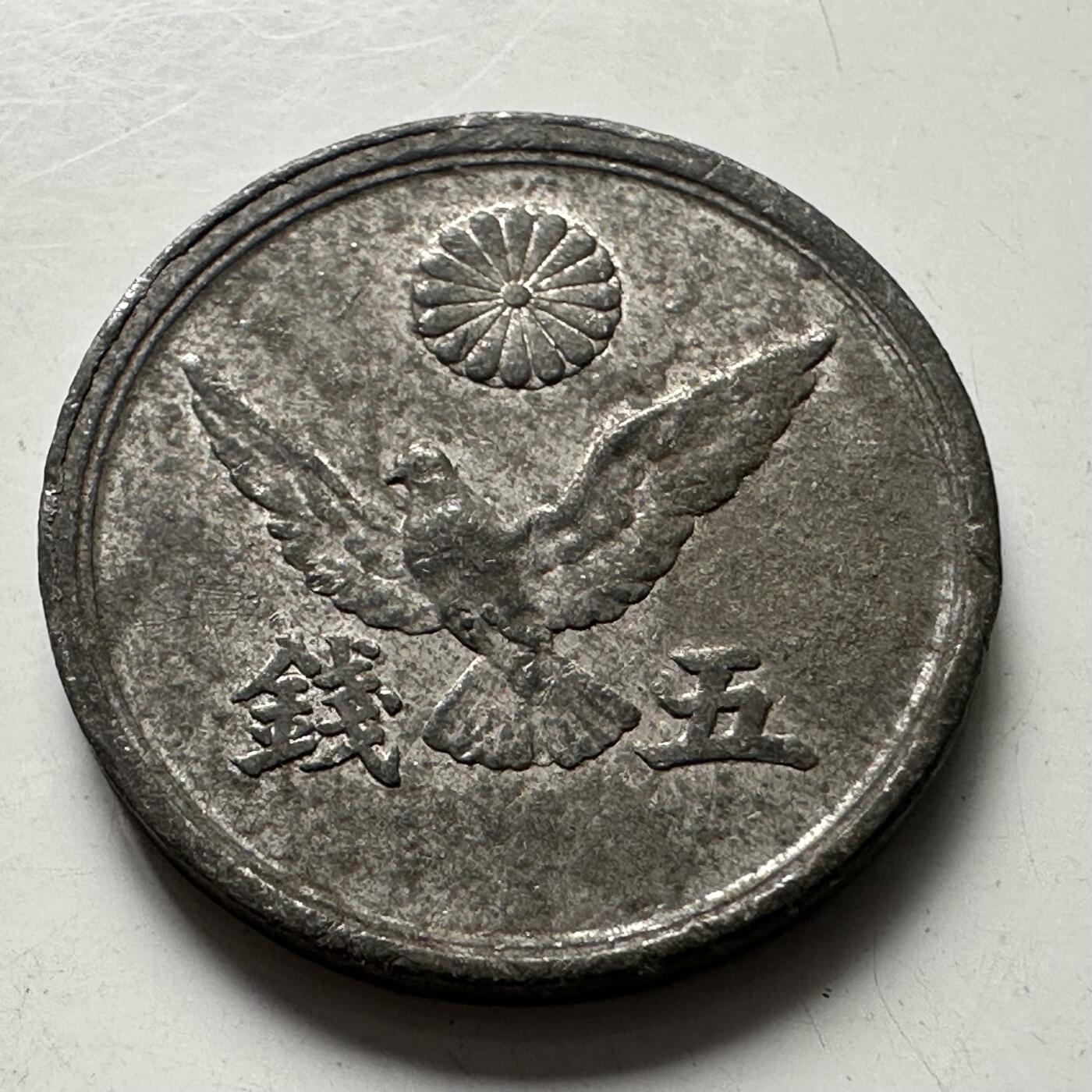 🌹外币初藏🌹🐯2025年第87场 周二无佣金特价场 日本昭和21年5钱