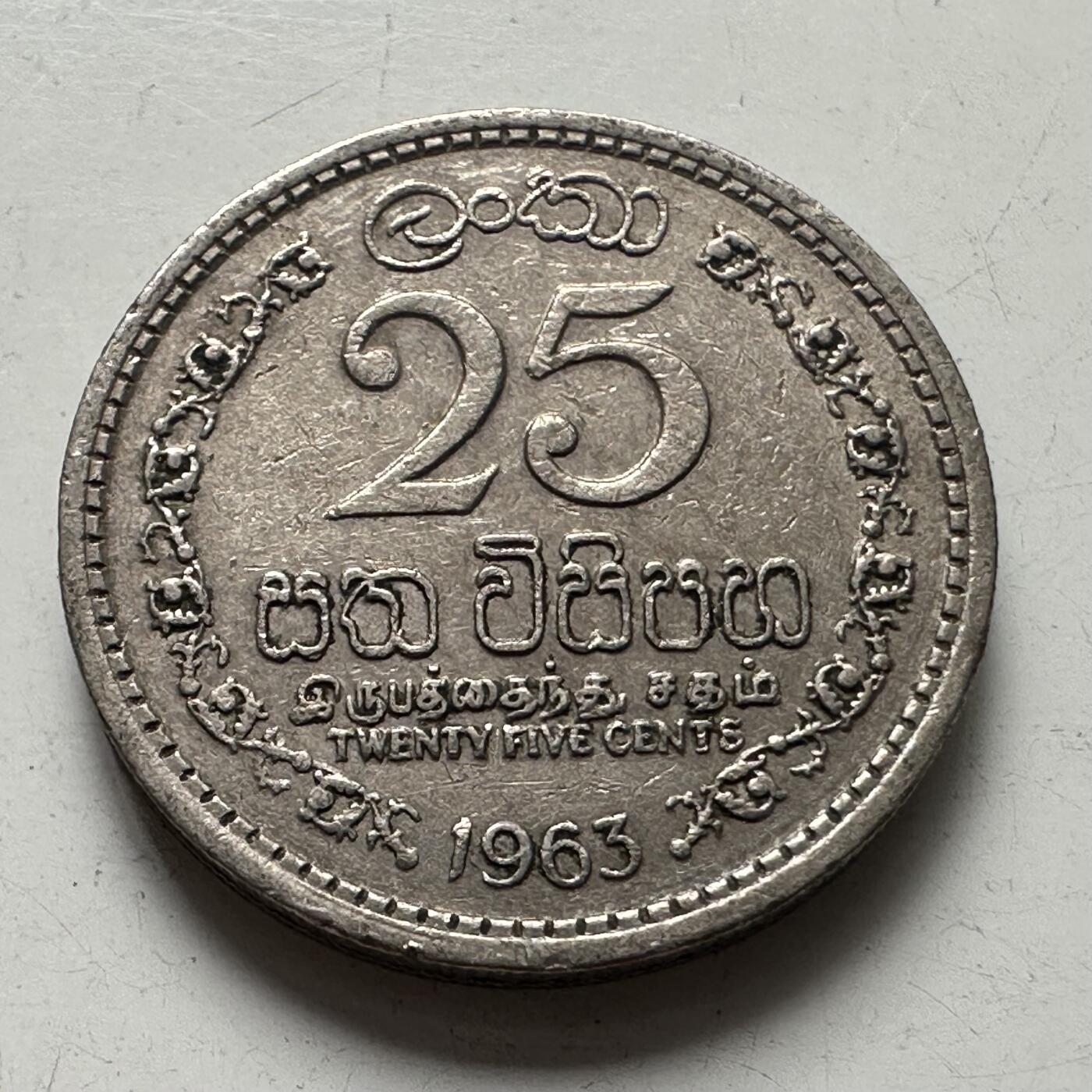 🌹外币初藏🌹🐯2025年第87场 周二无佣金特价场 锡兰1963年25分