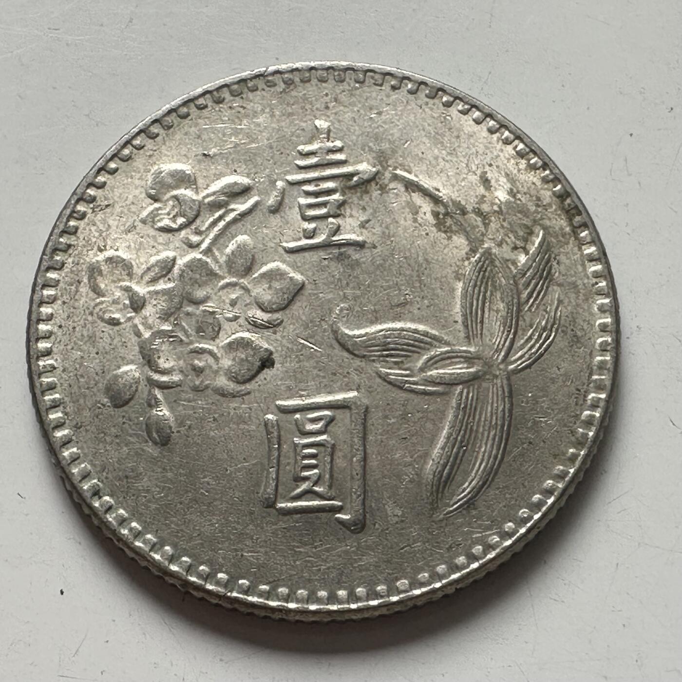 🌹外币初藏🌹🐯2025年第87场 周二无佣金特价场 民国62年¥1