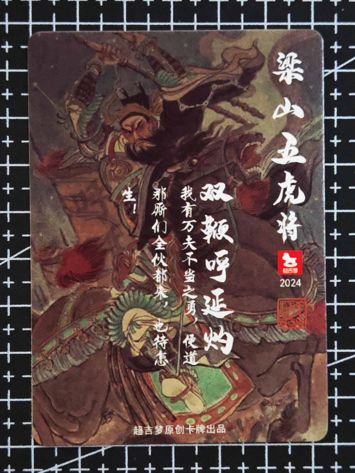 琦卡当当铺.扫码加群抽红包得[包邮券]’第10期‘周二结束★★人少漏多结束早★★(分享有奖) ~持续收拍品中 超吉梦-王涌喆-梁山五虎将-呼延灼-普卡-1张