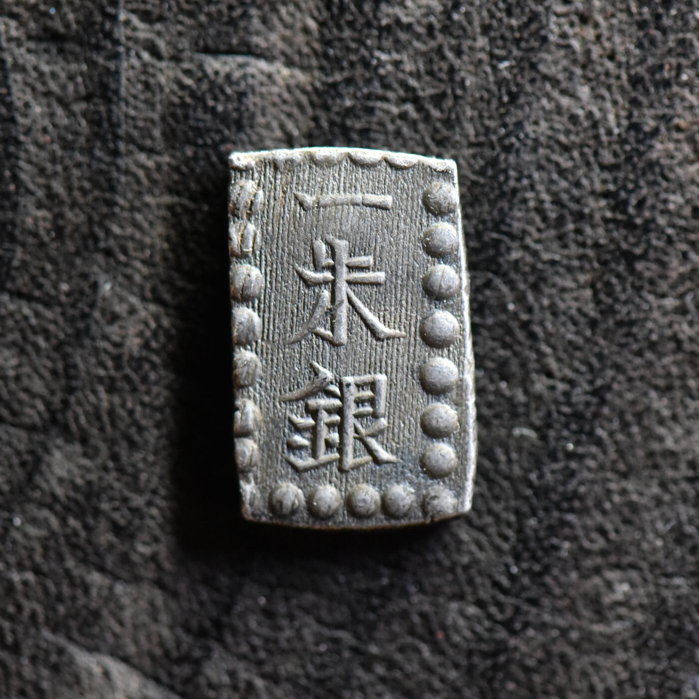 【良泉】第37期【直播场】9月4日晚19.30点开拍！ 160组，西方古代钱币、丝路金银铜件专场 公元1853-1865年【日本】嘉永一朱银 银币，1.83克