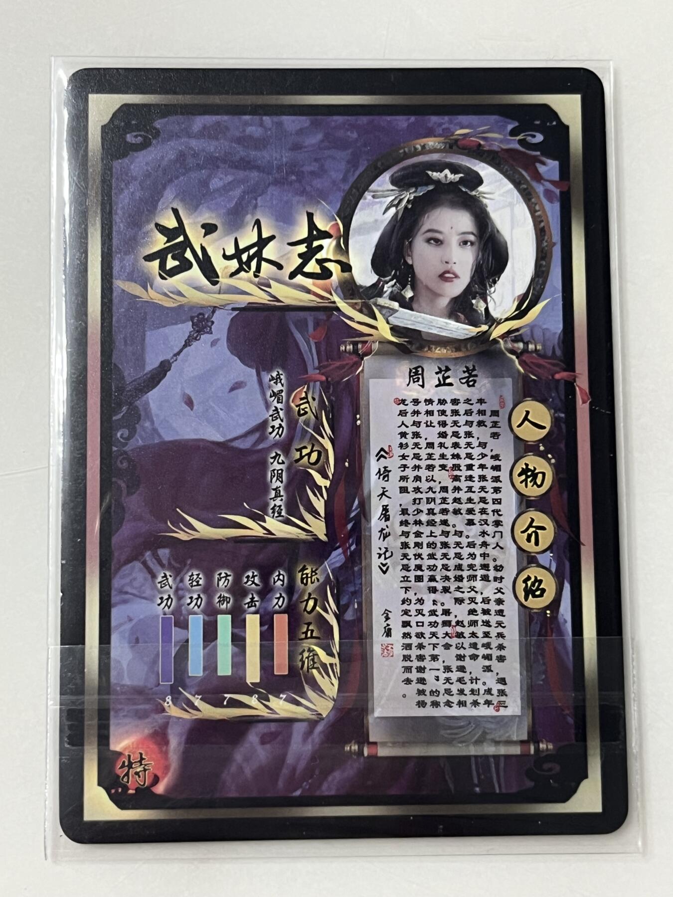 跨世纪的玩卡者们第1期（买家0佣金，周日晚22点30截拍，欢迎大家来逛逛） 燎原武林志 金彩闪卡 周芷若