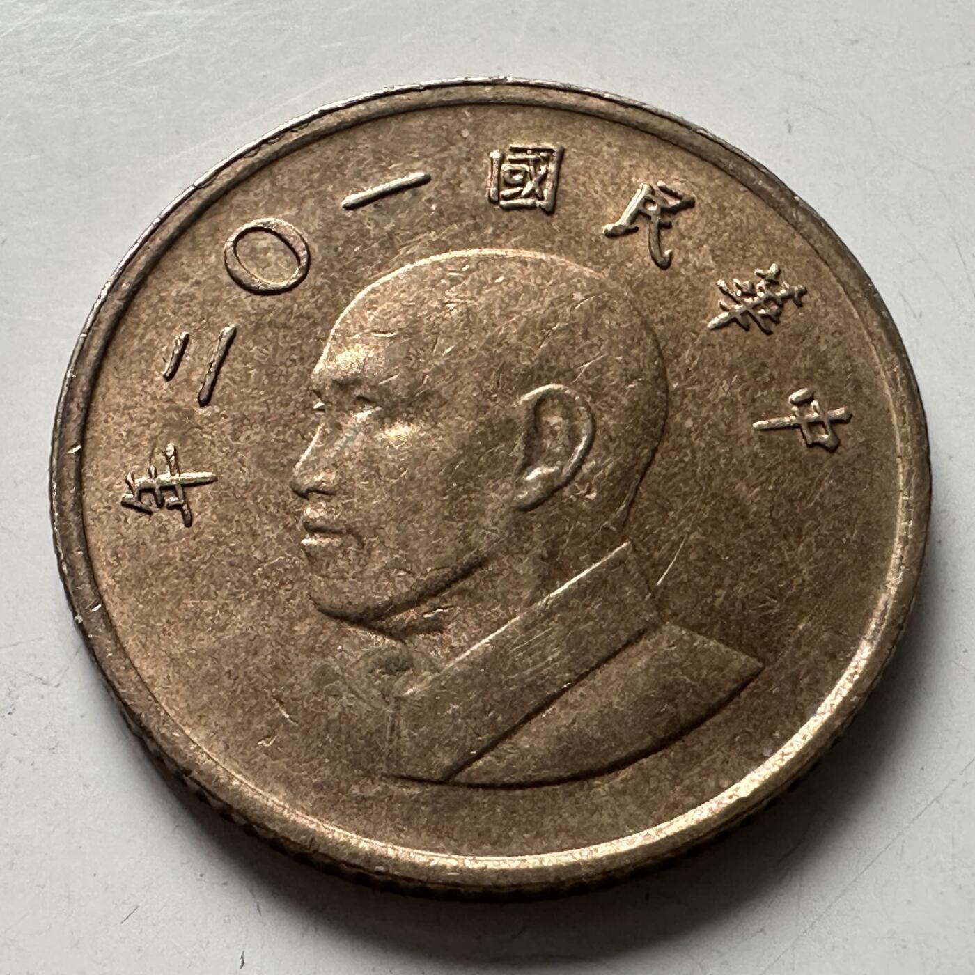 🌹外币初藏🌹🐯2025年第87场 周二无佣金特价场 民国102年¥1