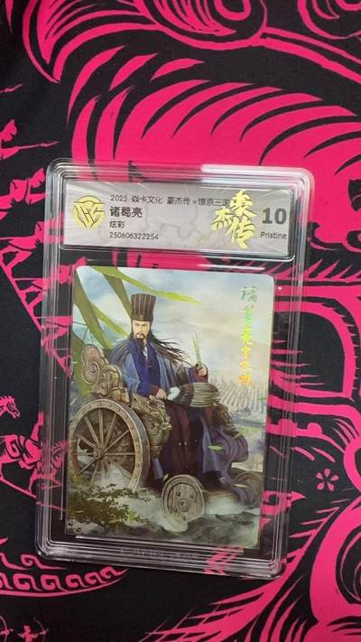 寸草不生拍卖 第五期  （8月14日结拍 无佣金 ） - 2025 焱卡文化 豪杰传x燎原三诸葛亮炫彩 10p
