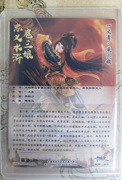 奇趣收藏卡牌拍卖第20场（持续增加中） 卡德曼 谷粒 扈三娘45号一套三色粗闪卡3张，金编011/300  004/300  006/300，全新覆膜卡夹卡膜保护