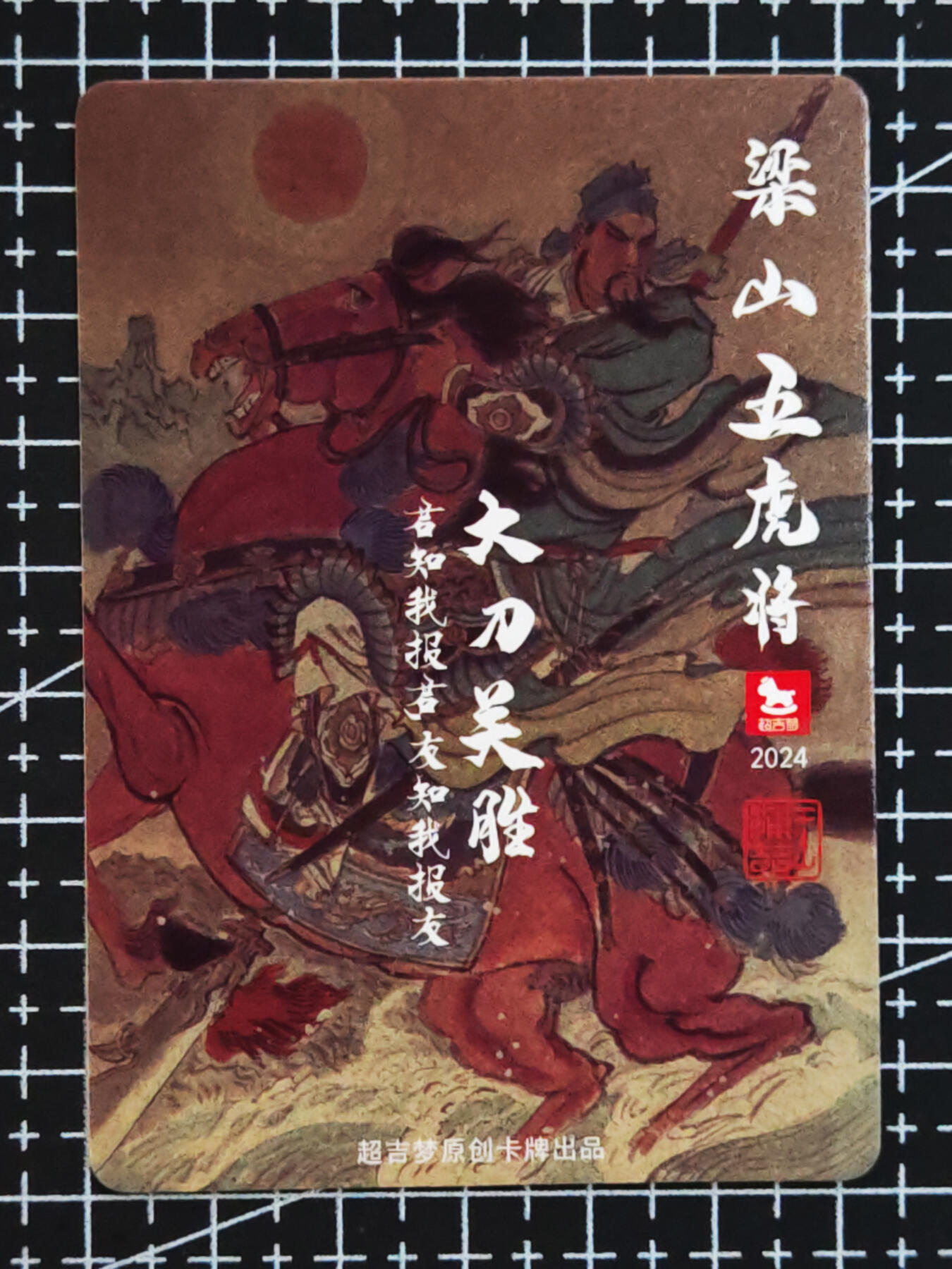 琦卡当当铺.扫码加群抽红包得[包邮券]’第10期‘周二结束★★人少漏多结束早★★(分享有奖) ~持续收拍品中 超吉梦-王涌喆-梁山五虎将-大刀关胜-普卡-1张