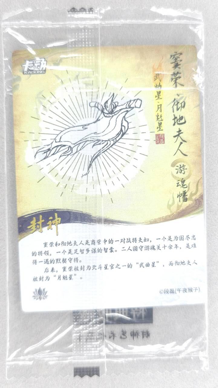 龙虎卡牌第五十场 （无佣金，满120包邮，欢迎送拍，摩点开车） 【原膜】粗闪卡 卡动 午夜猴子-封神·cp窦荣彻地夫人