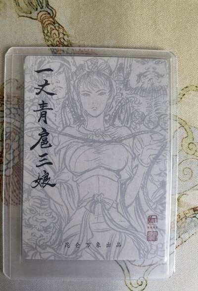 奇趣收藏卡牌拍卖第20场（持续增加中） 昆仑万象 五子良将 特卡 扈三娘群像 粗闪 全新覆膜卡夹卡膜保护