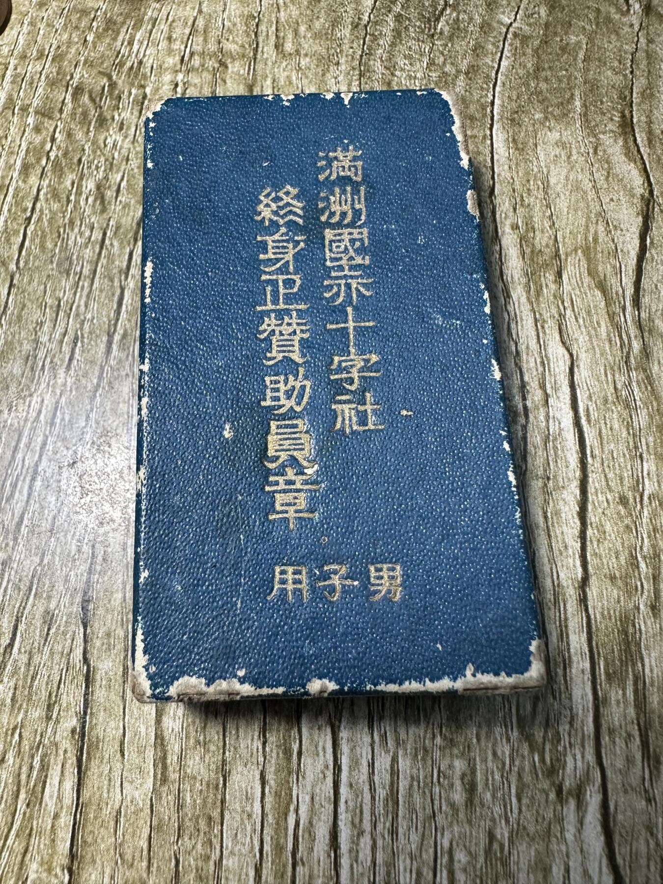 章，世界钱币 罕见蓝盒，满洲赤十字章，原盒带略，银制