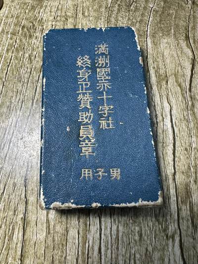 章，世界钱币 - 罕见蓝盒，满洲赤十字章，原盒带略，银制
