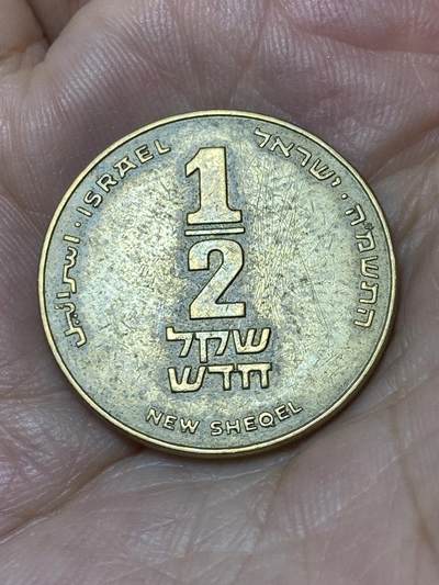 2025年第七十九场(总第一百零五场）外国好品散币(免佣金) 以色列🇮🇱1982年1/2新谢克尔(犹太历5745年，首发年)