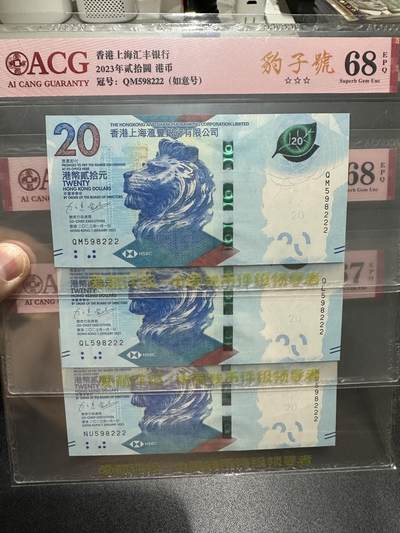 《外钞收藏家》第五百五十六期（本期有精品评级币、裸币、银币等）（本平台长期征集拍品、欢迎藏友们联系合作） - 汇丰20元全同豹子号三胞胎 爱藏评级