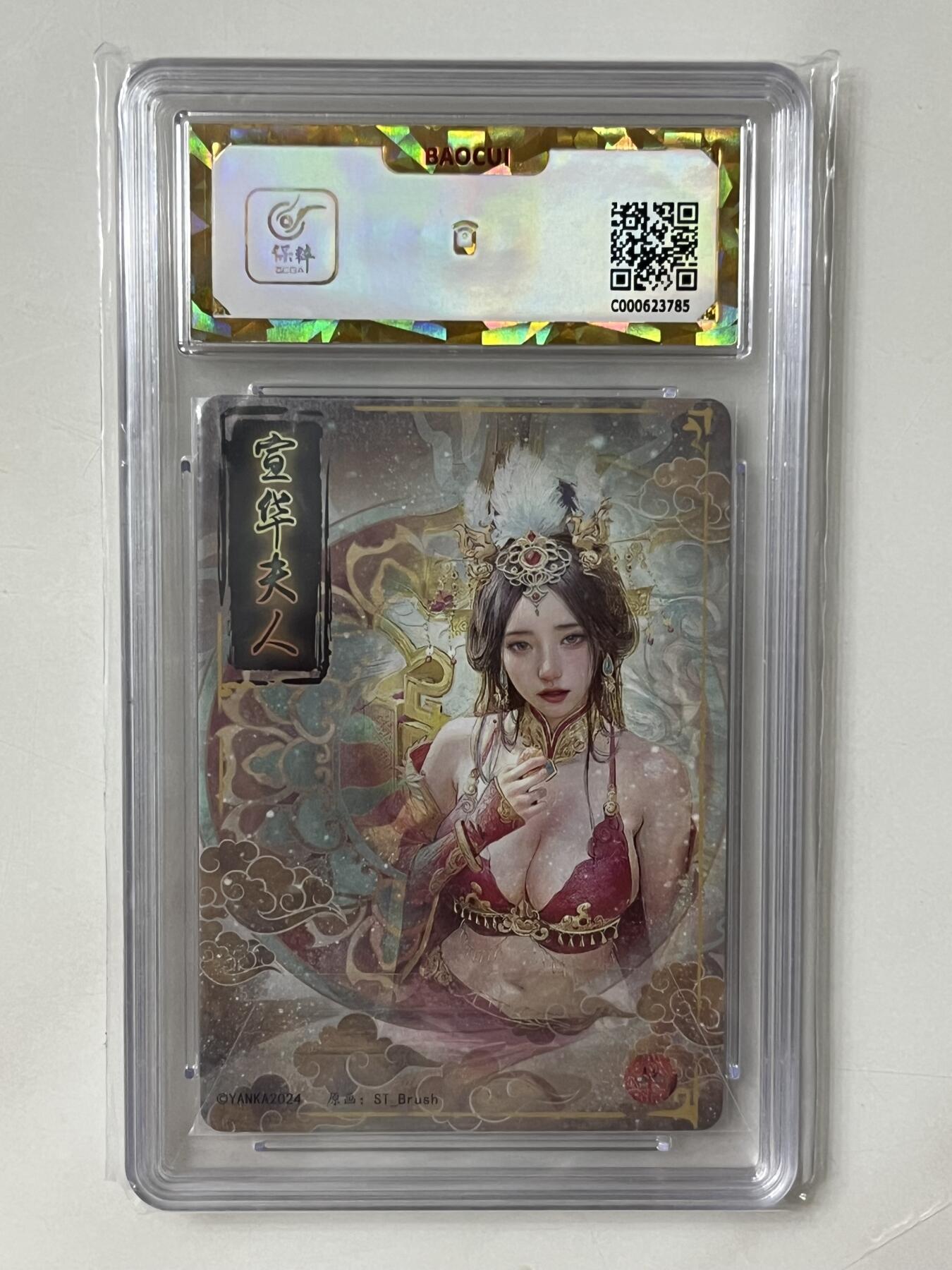 跨世纪的玩卡者们第1期（买家0佣金，周日晚22点30截拍，欢迎大家来逛逛） (10分爆金)焱卡文化 人间传 宣华夫人 清凉版10分爆金