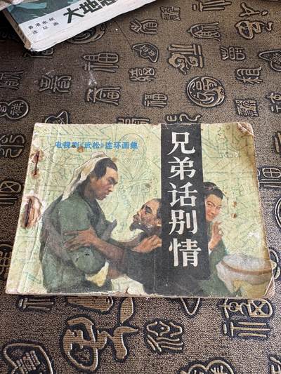 连环画，旧磁带手机实拍 - 兄弟话别情