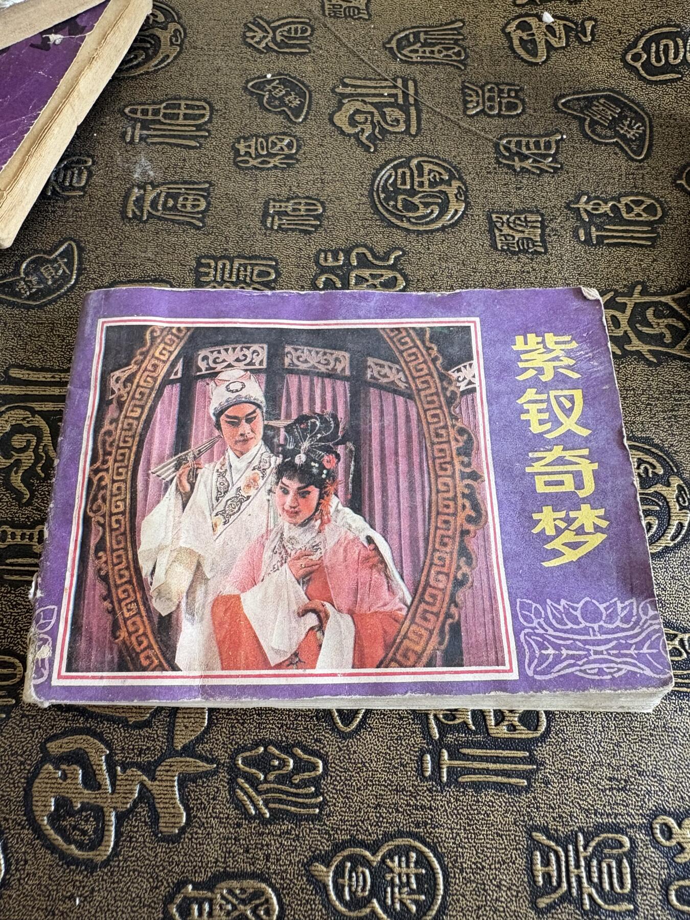 连环画旧磁带 紫钗奇梦