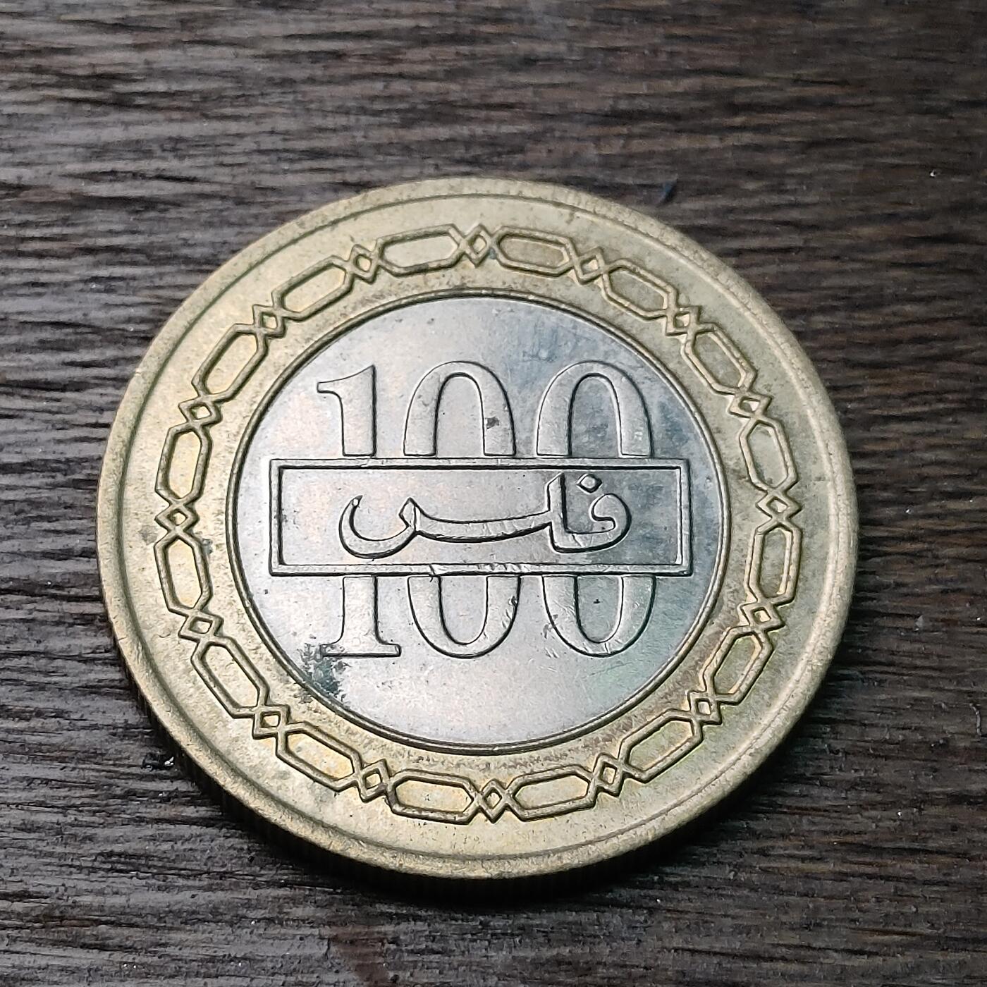 【铜匠收藏】★第126场★散币场，无佣金，30包邮。不满30元，支付5元运费。《接受代拍 代送NGC评级》 巴林 100菲尔斯双色币 1992年