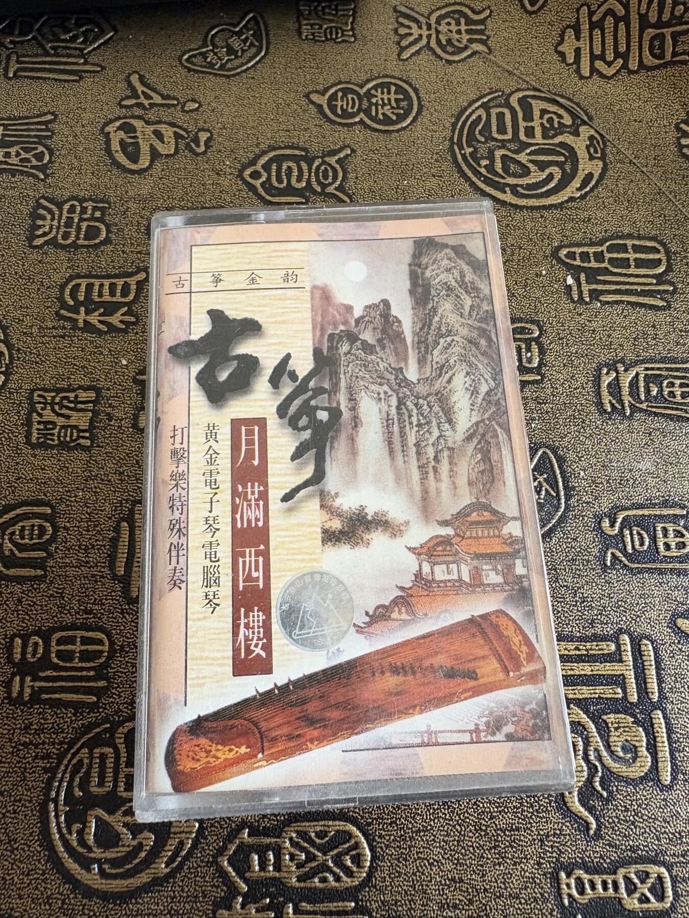 连环画旧磁带 古筝